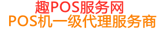涵江趣pos网